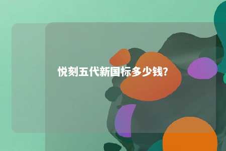 悦刻五代新国标多少钱
？ 
